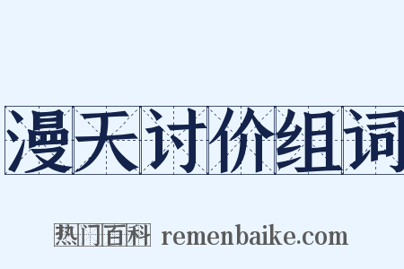 漫天讨价组词是什么意思的图片